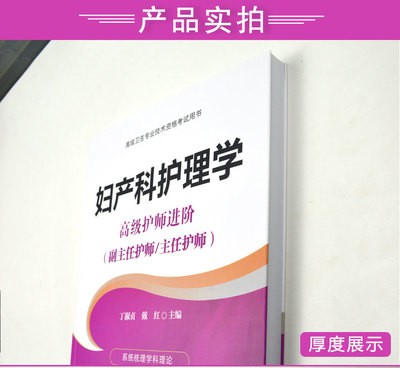 协和2019妇产科护理学高级护师进阶 高级卫生专业技术资格考试用书 副主任护师 主任护师 正高 副高2020
