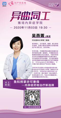 吴燕菁教授:鱼和熊掌亦可兼得-内异症药物治疗新选择--妇产科在线公益直播回放