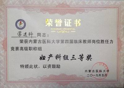 内蒙古妇幼保健院选手在内蒙古医科大学第四届临床教师岗位胜任力竞赛中再创佳绩