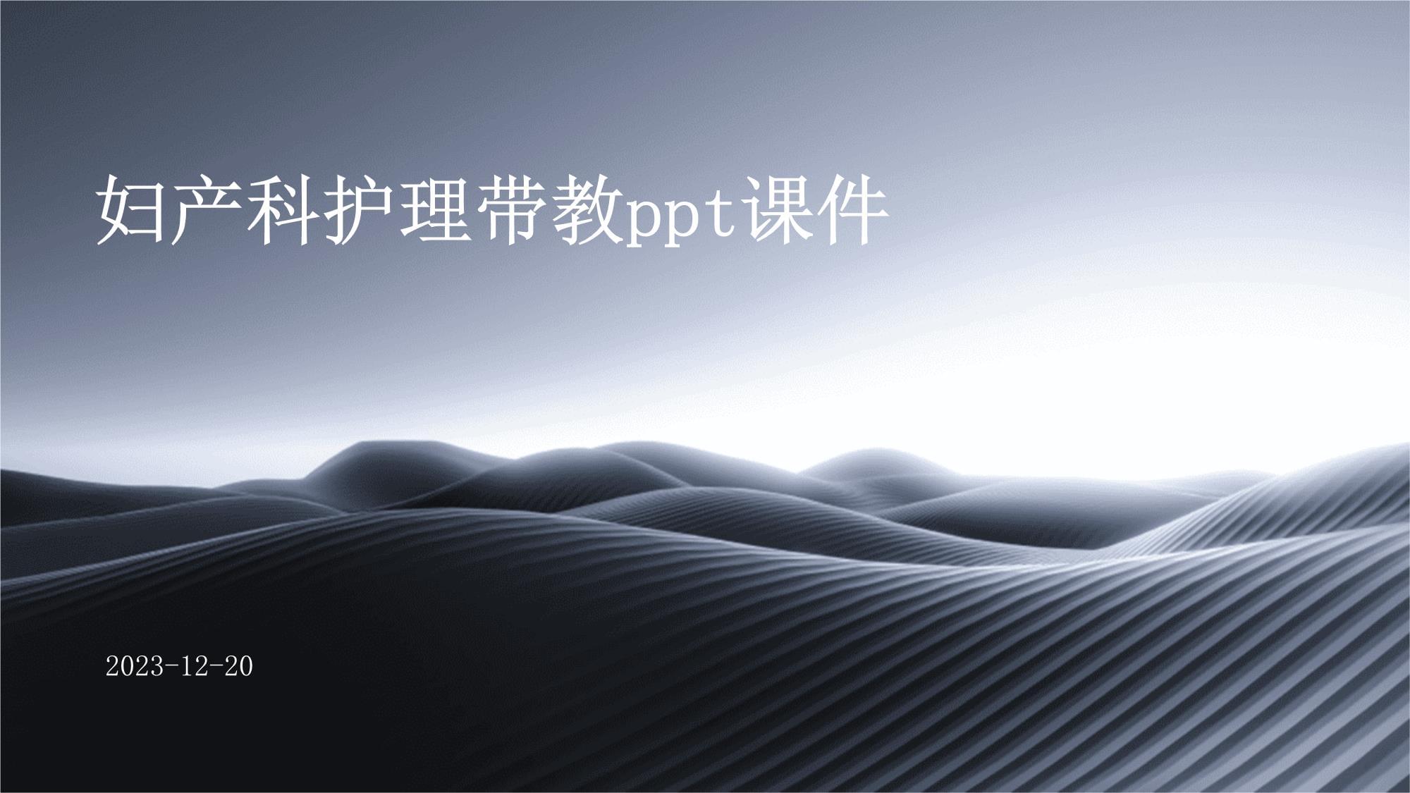 妇产科护理带教课件