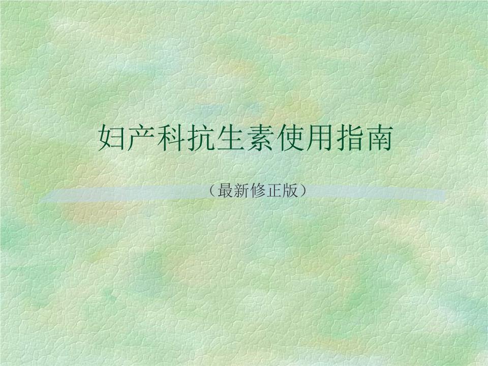 版妇产科抗生素使用指南.ppt