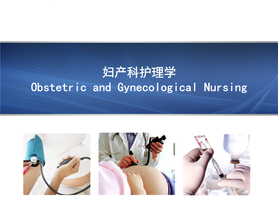 妇产科护理学绪论ppt课件.ppt