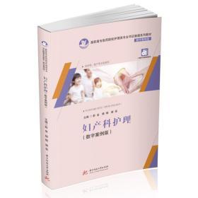 妇产科护理(数字案例版)