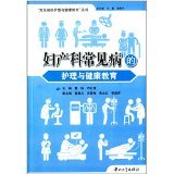 妇产科常见病的护理与健康教育 - 图书 - 亚马逊
