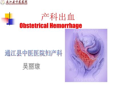 妇产科之产科出血