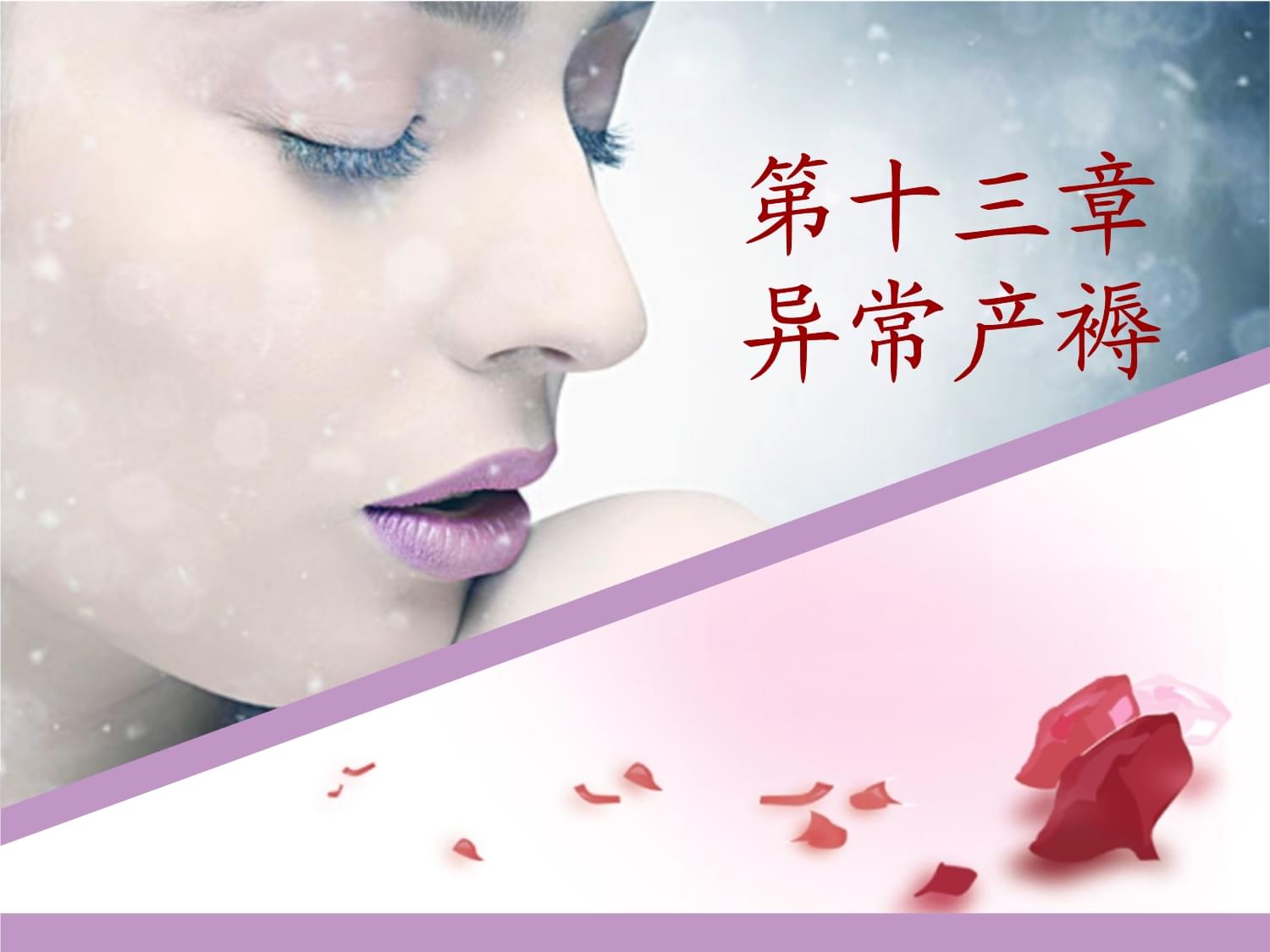 农医妇产科第章异常产褥