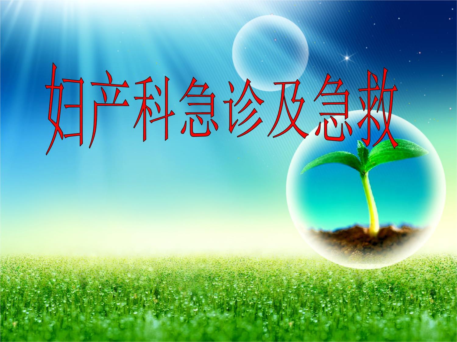 妇产科急诊及急救课件