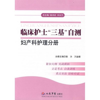 妇产科护理分册/临床护士“三基“自测