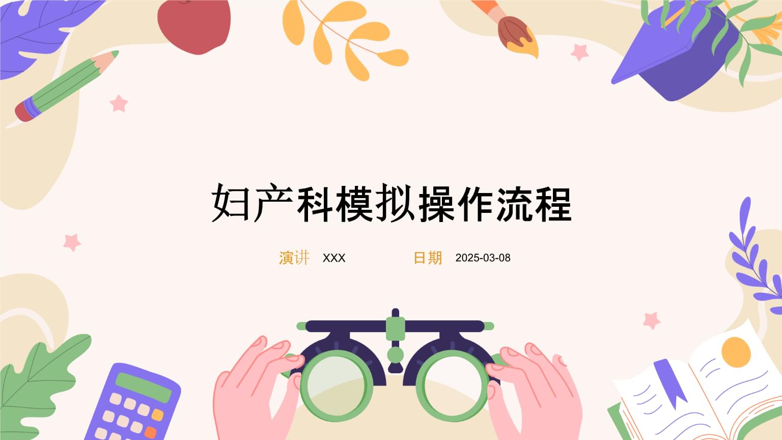 妇产科模拟操作流程.pptx