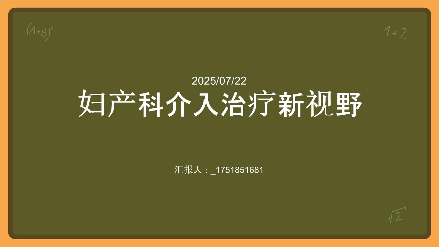 妇产科介入治疗新视野.pptx