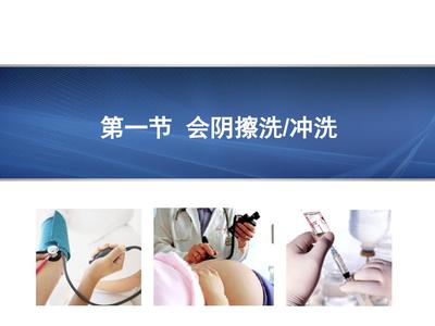妇产科常用护理技术