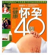 怀孕40周徐蕴华 孕产全程指南与妇产科知识参考